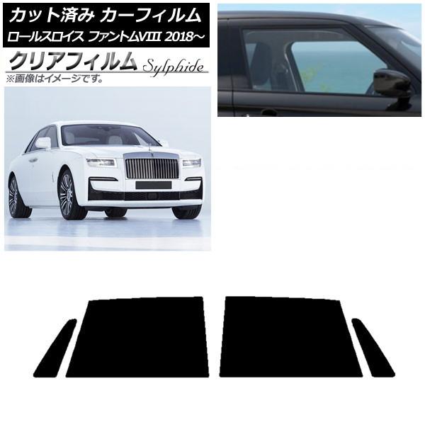 カーフィルム ロールスロイス ファントムVIII 2018年〜 リアドアセット クリアフィルム FGR900UV AP-WFFG0368-RD