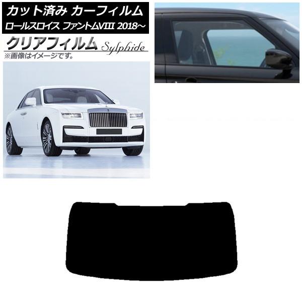カーフィルム ロールスロイス ファントムVIII 2018年〜 リアガラス(1枚型) クリアフィルム FGR900UV AP-WFFG0368-R1