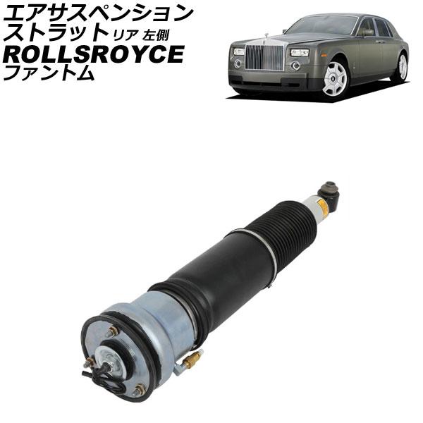 エアサスペンションストラット ロールスロイス ファントム 2003年〜2017年 リア 左側 AP-4T4302-L