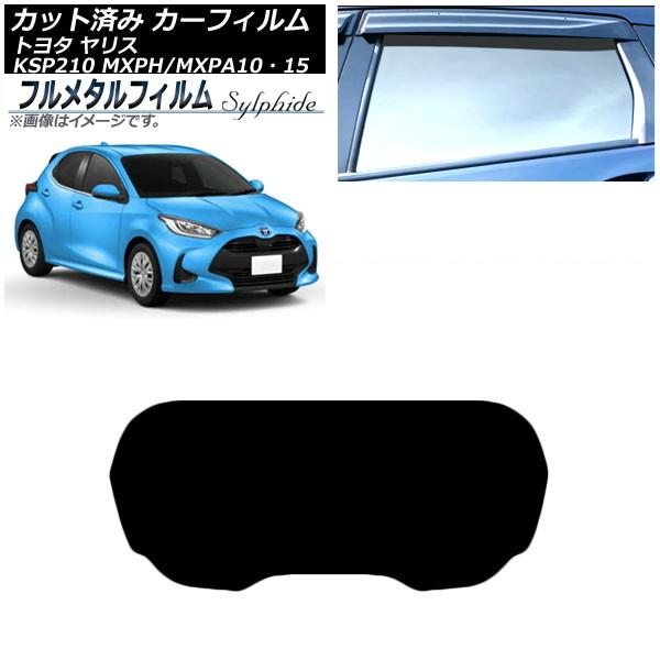 カーフィルム トヨタ ヤリス KSP210 MXPH/MXPA10・15 2020年02月〜 リアガラス(1枚型) プライバシーガラス専用 フルメタル AP-W