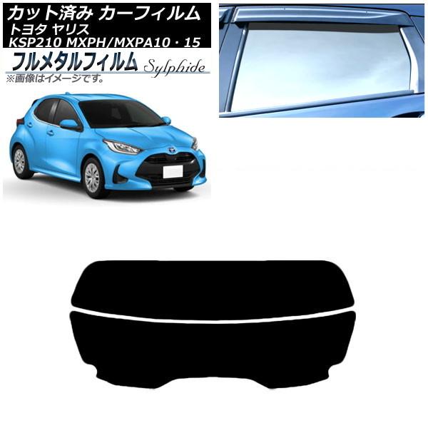 カーフィルム トヨタ ヤリス KSP210 MXPH/MXPA10・15 2020年02月〜 リアガラス(分割) プライバシーガラス専用 フルメタル AP-WF