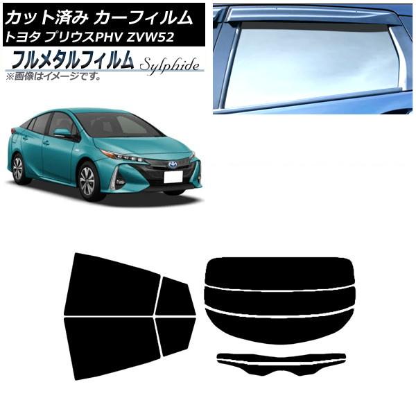 カーフィルム トヨタ プリウスPHV ZVW52 2017年02月〜 リアセット(分割) プライバシーガラス専用 フルメタル AP-WFFM0008-RDR3