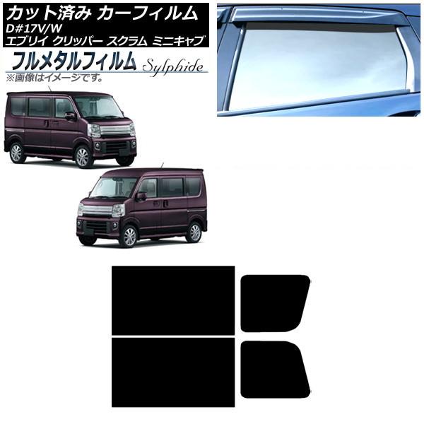 カーフィルム マツダ スクラムバン/ワゴン DG17V/DG17W 2015年03月〜 リアドアセット プライバシーガラス専用 フルメタル AP-WFFM000
