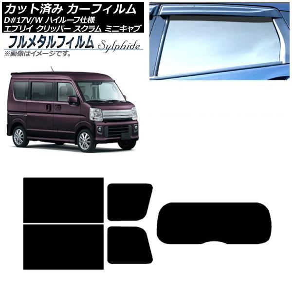 カーフィルム マツダ スクラムバン/ワゴン DG17V/DG17W ハイルーフ 2015年03月〜 リアセット(1枚型) プライバシーガラス専用 フルメタル A