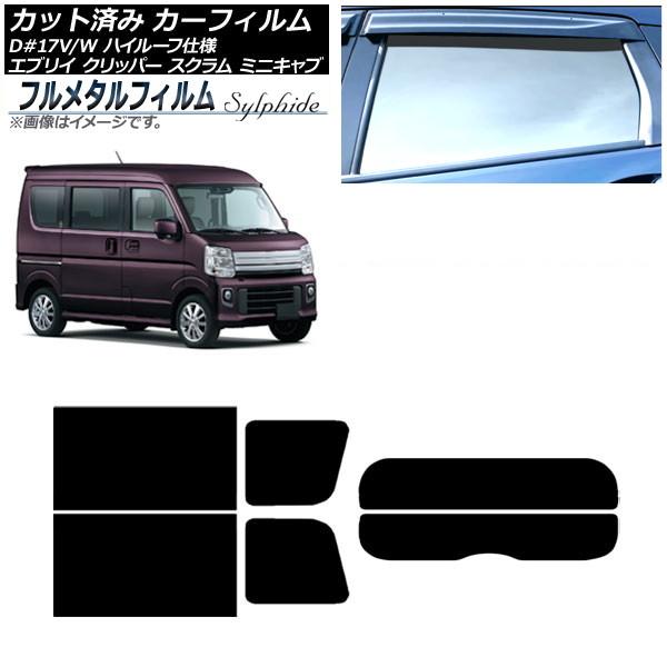 カーフィルム マツダ スクラムバン/ワゴン DG17V/DG17W ハイルーフ 2015年03月〜 リアセット(分割) プライバシーガラス専用 フルメタル AP