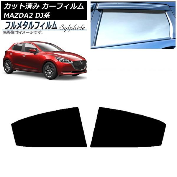 カーフィルム マツダ MAZDA2 DJ系 2019年09月〜 リアドアセット プライバシーガラス専用 フルメタル AP-WFFM0026-RD