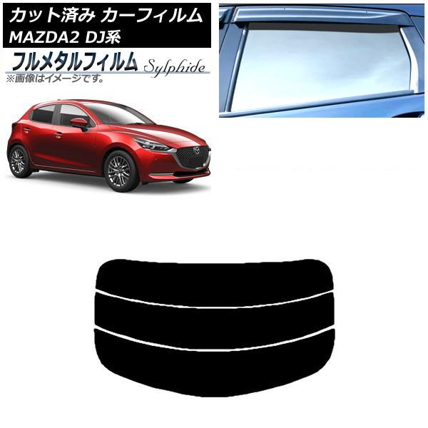 カーフィルム マツダ MAZDA2 DJ系 2019年09月〜 リアガラス(分割) プライバシーガラス専用 フルメタル AP-WFFM0026-R3
