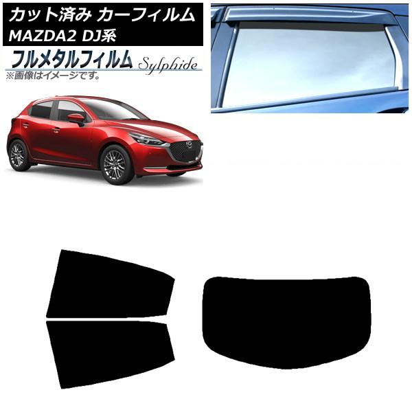 カーフィルム マツダ MAZDA2 DJ系 2019年09月〜 リアセット(1枚型) プライバシーガラス専用 フルメタル AP-WFFM0026-RDR1