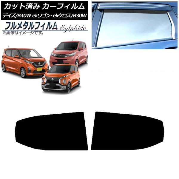 カーフィルム 日産 デイズ B40W/AA1 2019年03月〜 リアドアセット プライバシーガラス専用 フルメタル AP-WFFM0031-RD