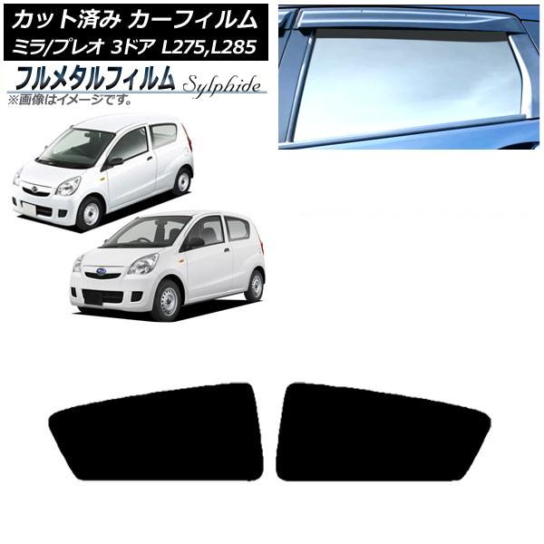 カーフィルム スバル プレオ L275F/275B/285F/285B 3ドア 2010年04月〜2018年03月 リアドアセット プライバシーガラス専用 フル