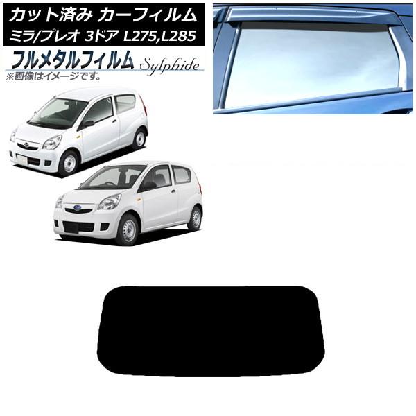 カーフィルム スバル プレオ L275F/275B/285F/285B 3ドア 2010年04月〜2018年03月 リアガラス(1枚型) プライバシーガラス専用