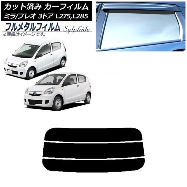 カーフィルム スバル プレオ L275F/275B/285F/285B 3ドア 2010年04月〜2018年03月 リアガラス(分割) プライバシーガラス専用 