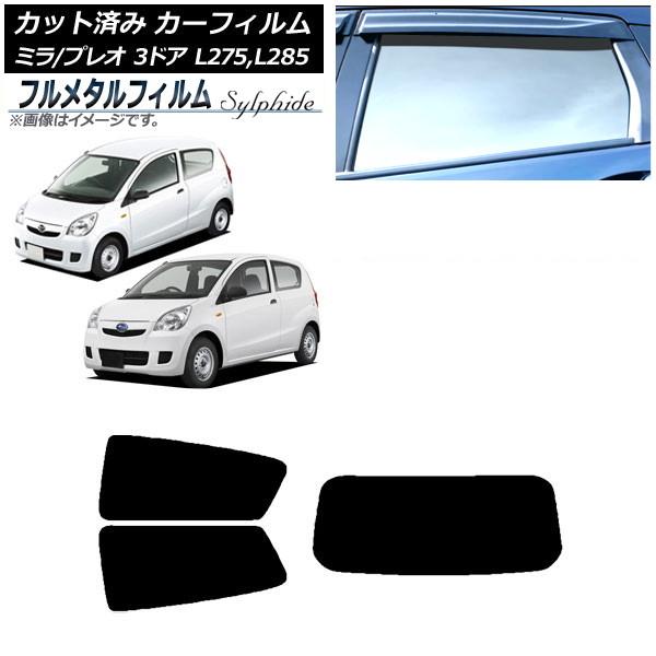 カーフィルム スバル プレオ L275F/275B/285F/285B 3ドア 2010年04月〜2018年03月 リアセット(1枚型) プライバシーガラス専用