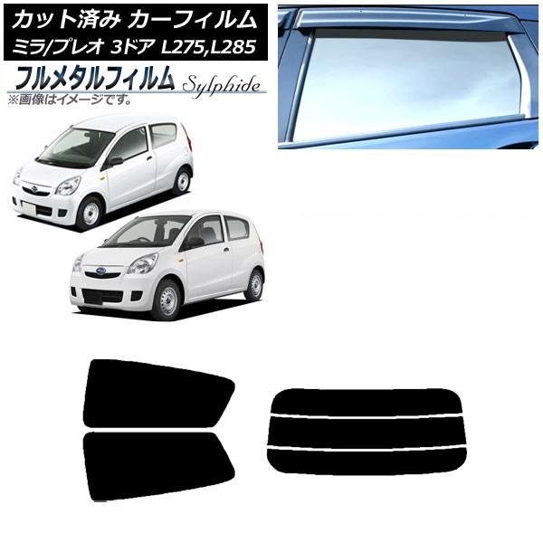 カーフィルム スバル プレオ L275F/275B/285F/285B 3ドア 2010年04月〜2018年03月 リアセット(分割) プライバシーガラス専用 