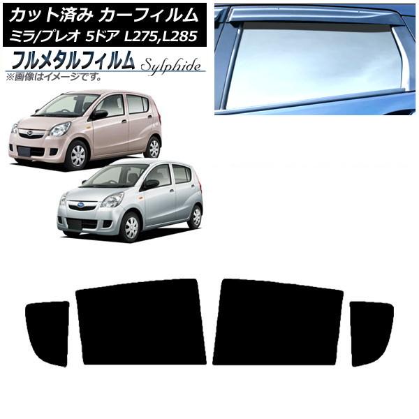 カーフィルム スバル プレオ L275F/275B/285F/285B 5ドア 2010年04月〜2018年03月 リアドアセット プライバシーガラス専用 フル