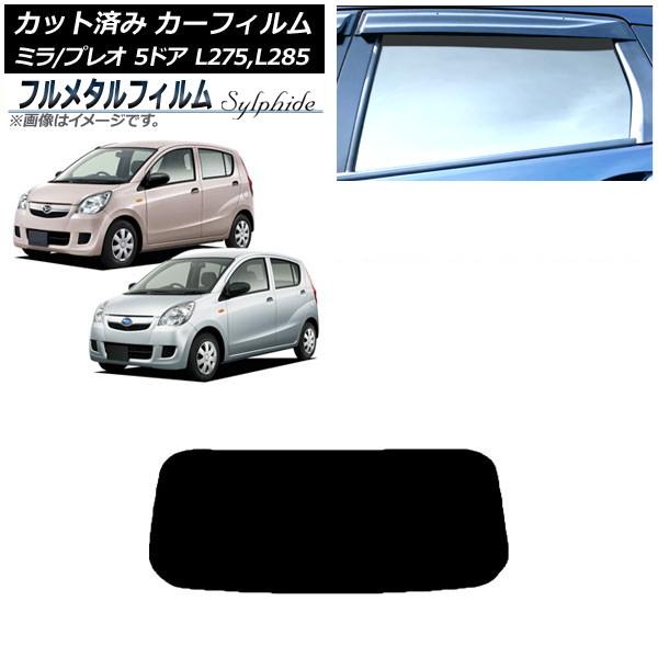 カーフィルム スバル プレオ L275F/275B/285F/285B 5ドア 2010年04月〜2018年03月 リアガラス(1枚型) プライバシーガラス専用