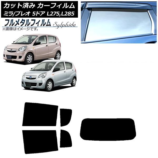 カーフィルム スバル プレオ L275F/275B/285F/285B 5ドア 2010年04月〜2018年03月 リアセット(1枚型) プライバシーガラス専用
