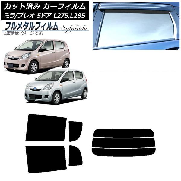 カーフィルム スバル プレオ L275F/275B/285F/285B 5ドア 2010年04月〜2018年03月 リアセット(分割) プライバシーガラス専用 