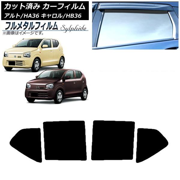 カーフィルム マツダ キャロル HB36S 2015年01月〜 リアドアセット プライバシーガラス専用 フルメタル AP-WFFM0038-RD