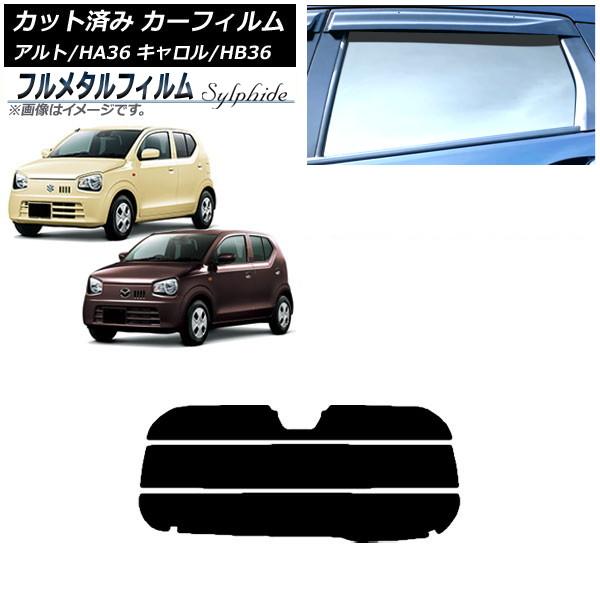カーフィルム マツダ キャロル HB36S 2015年01月〜 リアガラス(分割) プライバシーガラス専用 フルメタル AP-WFFM0038-R3