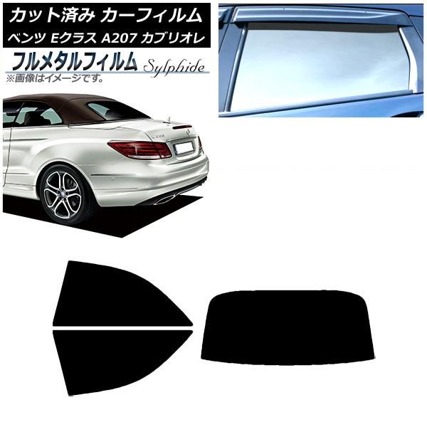 カーフィルム メルセデス・ベンツ Eクラス A207 カブリオレ 2010年〜2016年 リアセット(1枚型) プライバシーガラス専用 フルメタル AP-WFF