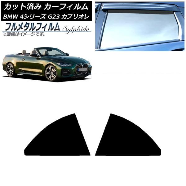 カーフィルム BMW 4シリーズ G23 カブリオレ 2021年02月〜 リアドアセット プライバシーガラス専用 フルメタル AP-WFFM0050-RD