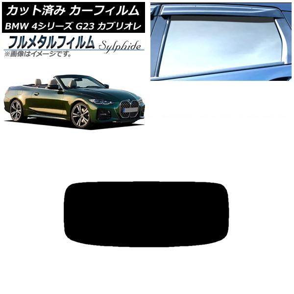 カーフィルム BMW 4シリーズ G23 カブリオレ 2021年02月〜 リアガラス(1枚型) プライバシーガラス専用 フルメタル AP-WFFM0050-R1