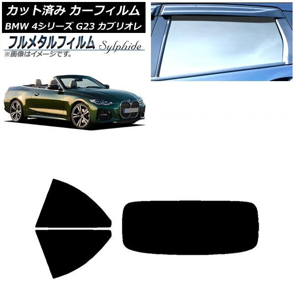 カーフィルム BMW 4シリーズ G23 カブリオレ 2021年02月〜 リアセット(1枚型) プライバシーガラス専用 フルメタル AP-WFFM0050-RD