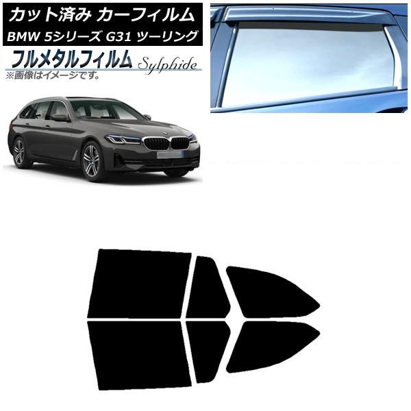 カーフィルム BMW 5シリーズ G31 ツーリング 2017年〜 リアドアセット プライバシーガラス専用 フルメタル AP-WFFM0052-RD