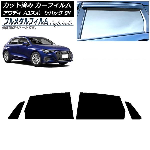 カーフィルム アウディ A3/S3/RS3 スポーツバック 8Y 2020年〜 リアドアセット プライバシーガラス専用 フルメタル AP-WFFM0054-RD