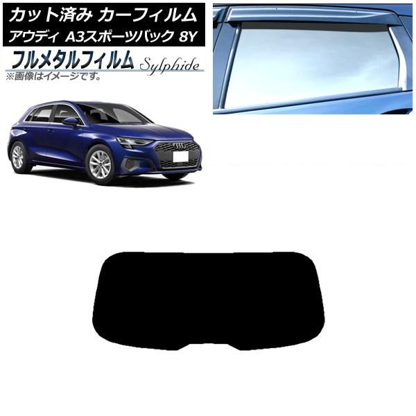 カーフィルム アウディ A3/S3/RS3 スポーツバック 8Y 2020年〜 リアガラス(1枚型) プライバシーガラス専用 フルメタル AP-WFFM0054