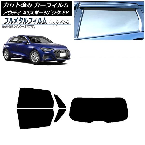 カーフィルム アウディ A3/S3/RS3 スポーツバック 8Y 2020年〜 リアセット(1枚型) プライバシーガラス専用 フルメタル AP-WFFM0054