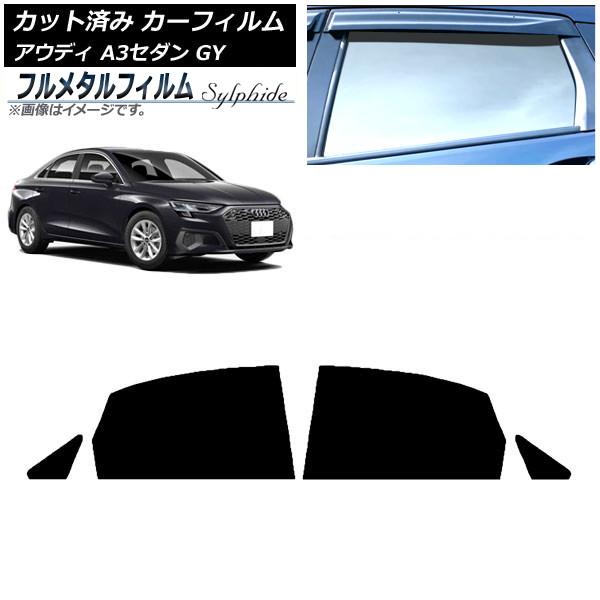 カーフィルム アウディ A3/S3/RS3 セダン GY 2020年〜 リアドアセット プライバシーガラス専用 フルメタル AP-WFFM0055-RD