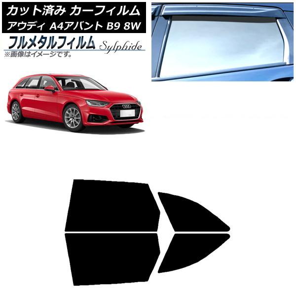 カーフィルム アウディ A4/S4/RS4 アバント B9 8W 2015年〜 リアドアセット プライバシーガラス専用 フルメタル AP-WFFM0057-RD