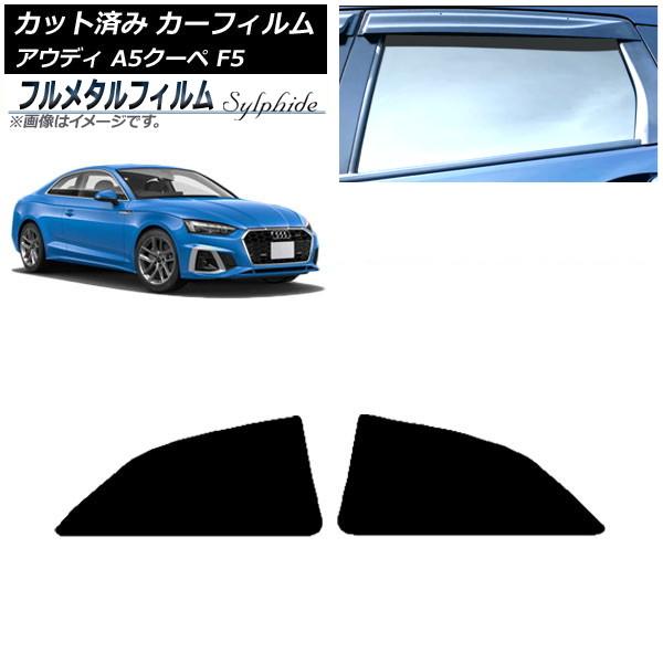 カーフィルム アウディ A5/S5/RS5 クーペ F5 2016年〜 リアドアセット プライバシーガラス専用 フルメタル AP-WFFM0058-RD