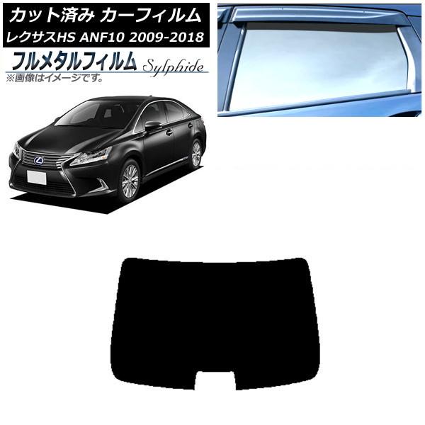 カーフィルム レクサス HS ANF10 2009年07月〜2018年03月 リアガラス(1枚型) プライバシーガラス専用 フルメタル AP-WFFM0065-