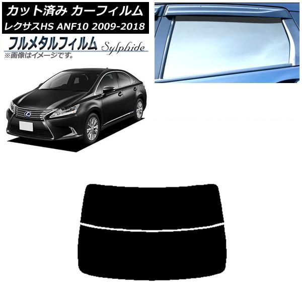 カーフィルム レクサス HS ANF10 2009年07月〜2018年03月 リアガラス(分割) プライバシーガラス専用 フルメタル AP-WFFM0065-R
