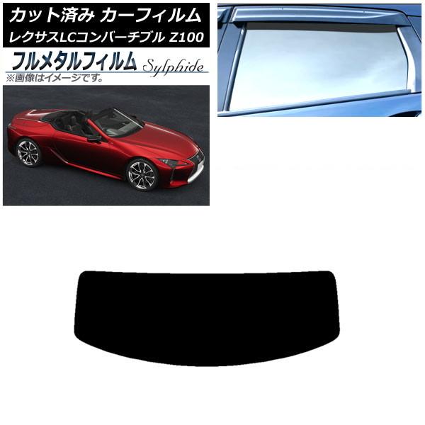 カーフィルム レクサス LCコンバーチブル URZ100 2019年01月〜 リアガラス(1枚型) プライバシーガラス専用 フルメタル AP-WFFM0069-