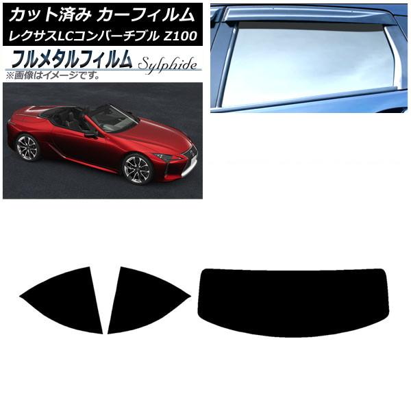 カーフィルム レクサス LCコンバーチブル URZ100 2019年01月〜 リアセット(1枚型) プライバシーガラス専用 フルメタル AP-WFFM0069-
