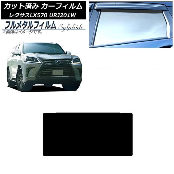 カーフィルム レクサス LX URJ201W 2015年09月〜2021年10月 サンルーフ プライバシーガラス専用 フルメタル AP-WFFM0071-S