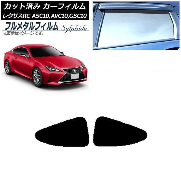 カーフィルム レクサス RC ASC10,AVC10,GSC10 2014年10月〜 リアドアセット プライバシーガラス専用 フルメタル AP-WFFM0073