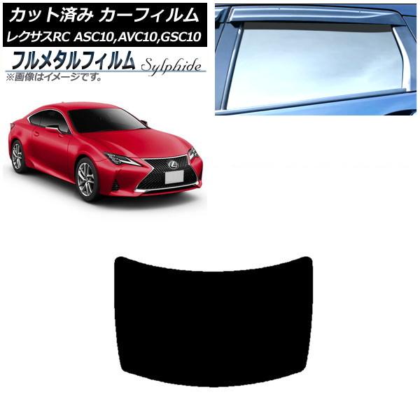 カーフィルム レクサス RC ASC10,AVC10,GSC10 2014年10月〜 リアガラス(1枚型) プライバシーガラス専用 フルメタル AP-WFFM0