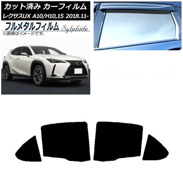カーフィルム レクサス UX MZAA10/MZAH10,15/KMA10 2018年11月〜 リアドアセット プライバシーガラス専用 フルメタル AP-WFF