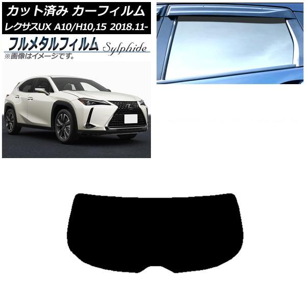 カーフィルム レクサス UX MZAA10/MZAH10,15/KMA10 2018年11月〜 リアガラス(1枚型) プライバシーガラス専用 フルメタル AP-
