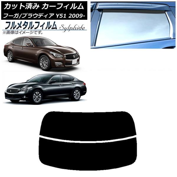 カーフィルム 日産 フーガ Y51 2009年11月〜 リアガラス(分割) プライバシーガラス専用 フルメタル AP-WFFM0121-R2