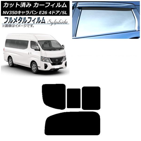 カーフィルム 日産 NV350キャラバン E26 ワゴン 4ドア スーパーロング/標準 2012年06月〜 リア 2列目 右のみ開閉窓 プライバシーガラス専用 