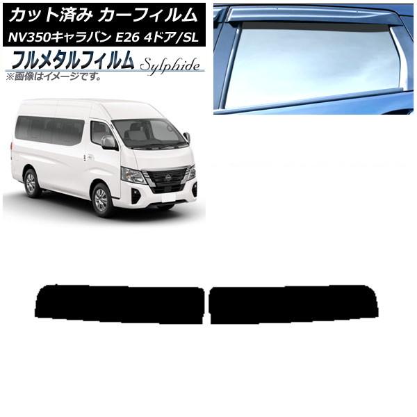 カーフィルム 日産 NV350キャラバン E26 ワゴン 4ドア スーパーロング/標準 2012年06月〜 トップシェード プライバシーガラス専用 フルメタル 