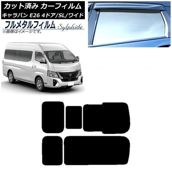 カーフィルム 日産 NV350キャラバン E26 マイクロバス 4ドア スーパーロング/ワイド 2012年06月〜 リア 3列目 右のみ開閉窓 プライバシーガラ