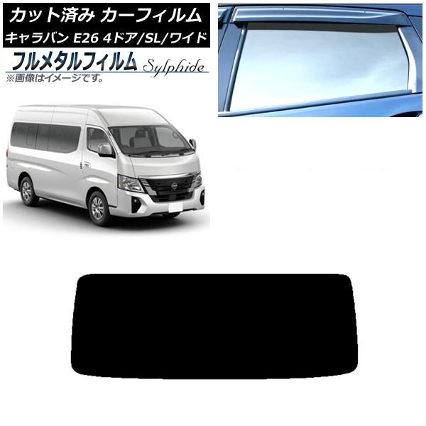 カーフィルム 日産 NV350キャラバン E26 マイクロバス 4ドア スーパーロング/ワイド 2012年06月〜 リアガラス(1枚型) プライバシーガラス専用