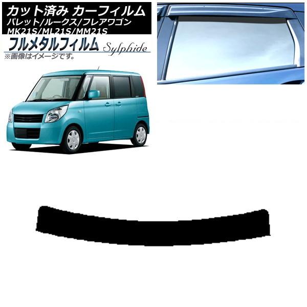 カーフィルム マツダ フレアワゴン MM21S 2012年06月〜2013年04月 トップシェード プライバシーガラス専用 フルメタル AP-WFFM0152-